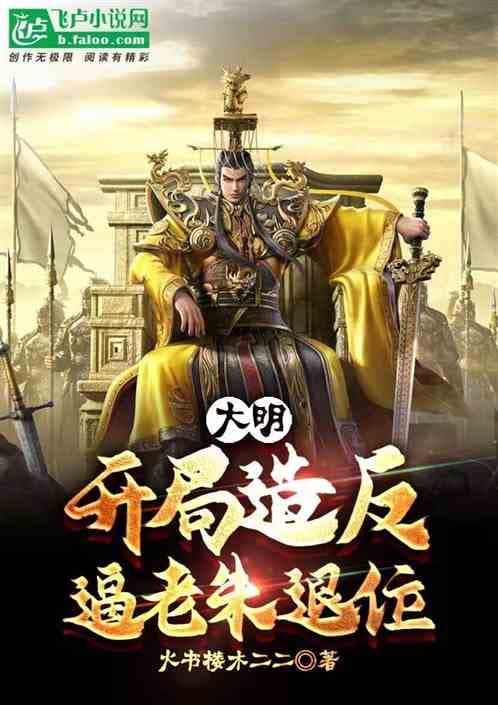 Daming: Rebellion At The Beginning, Forcing Old Zhu To Abdicate!