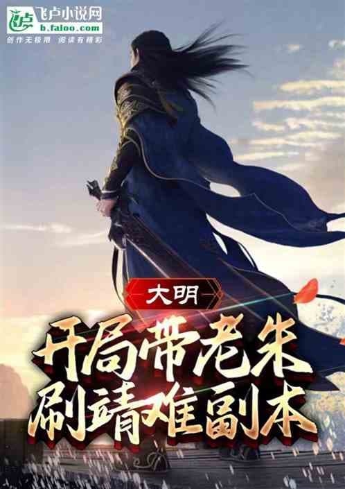 Daming: At The Beginning, Take Old Zhu To Brush The Jingnan Dungeon