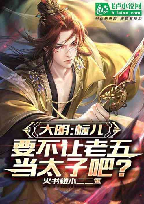 Daming: Biaoer, Why Don't We Make Lao Wu The Crown Prince
