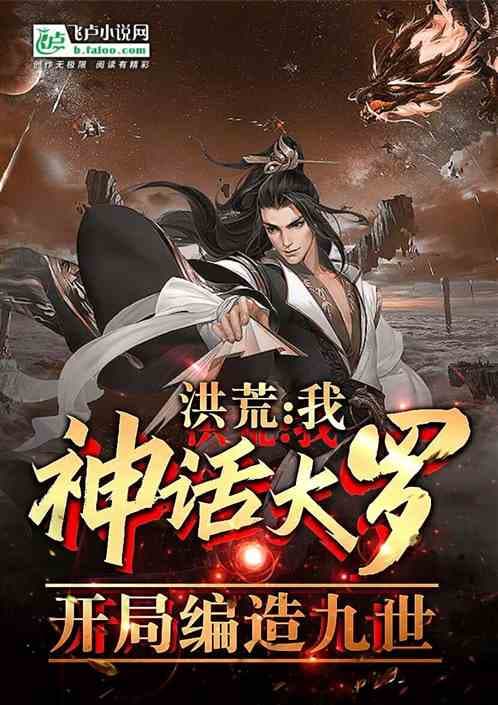 Honghuang: My Myth Daluo, Fabricating Nine Generations Myth