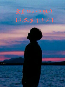 Love Is Hard To Bloom In Your Heart [Feng Hua Xue Yue Tong Ren]