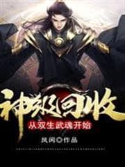 God-level Recycling: Starting from Dual Martial Souls
