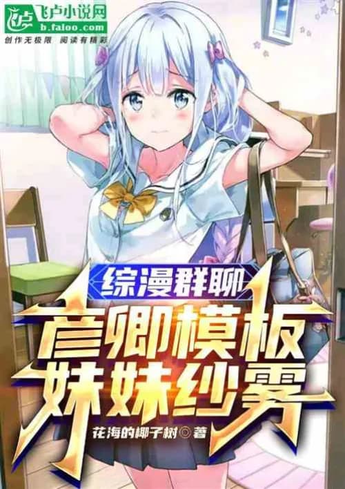 Anime group chat: Yanqing template, sister Sagiri?