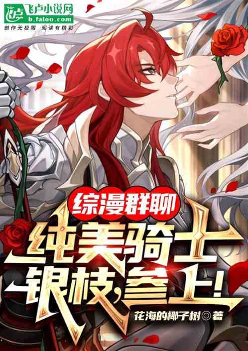 Comprehensive comic group chat: Pure Beauty Knight Silver Branch, join us!